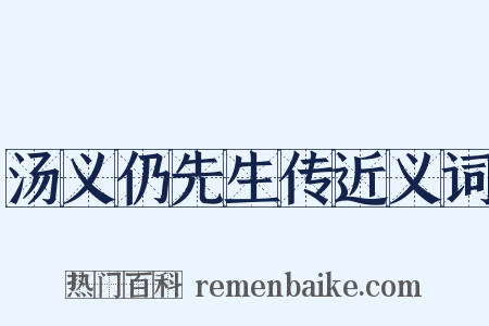 汤义仍先生传近义词是什么意思的图片